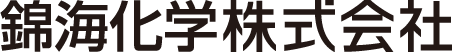 錦海化学株式会社